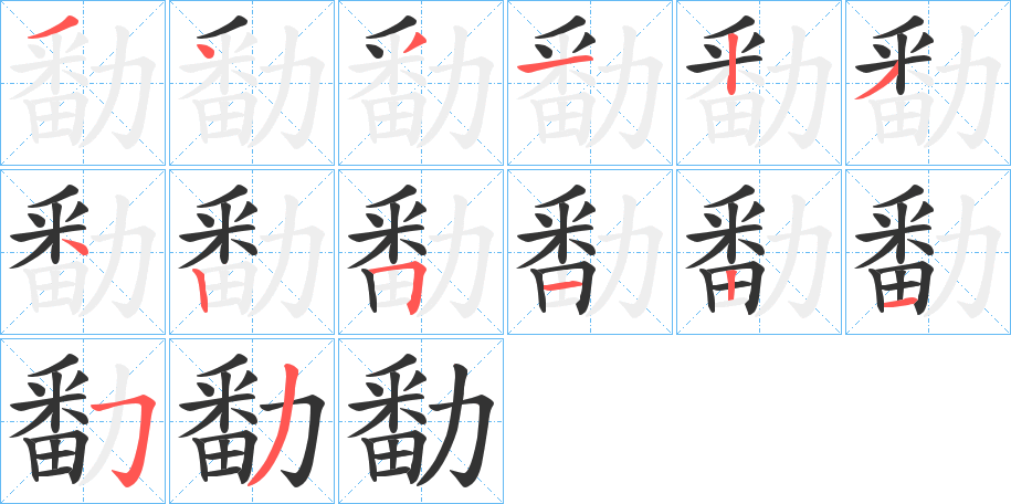 勫字笔顺写法