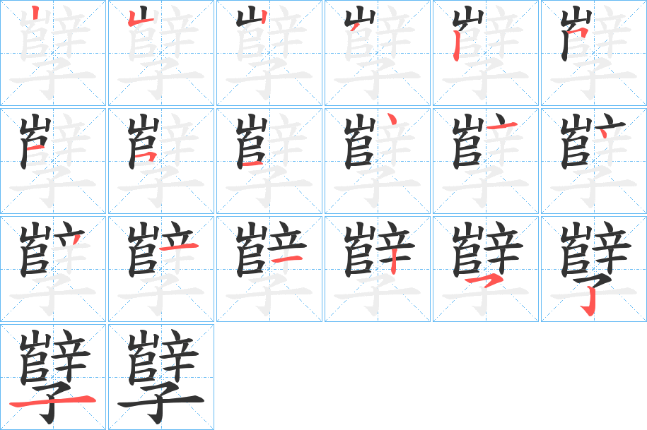 孼字笔顺写法