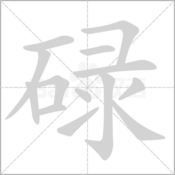 碌字笔顺动画