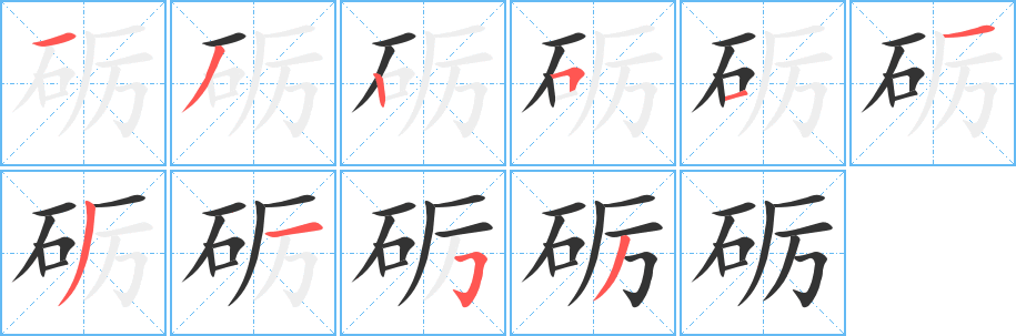 砺字笔顺写法