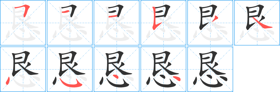 恳字笔顺写法