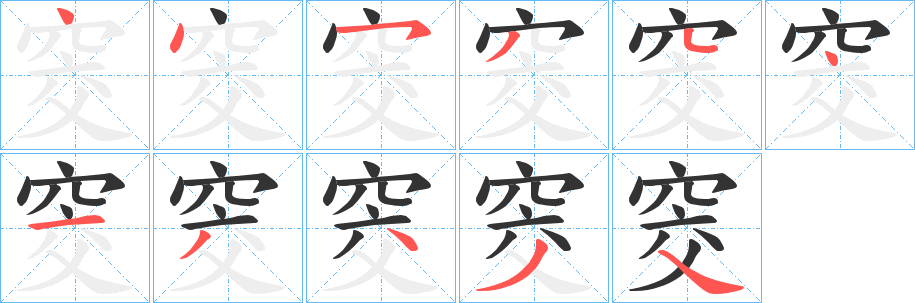 窔字笔顺写法
