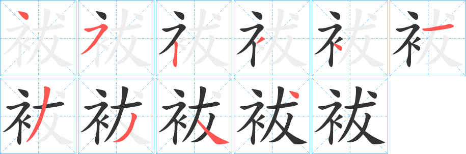 袚字笔顺写法