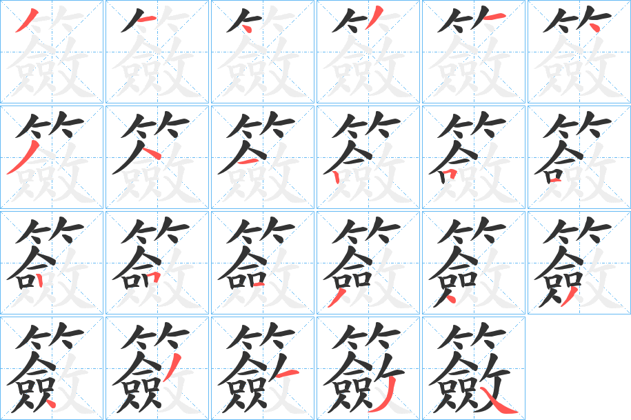 籢字笔顺写法