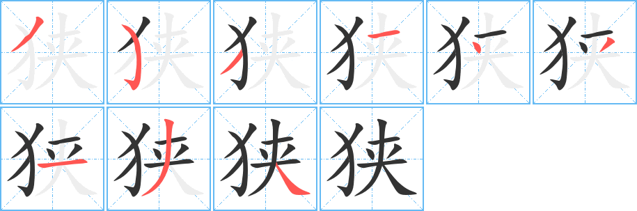 狭字笔顺写法