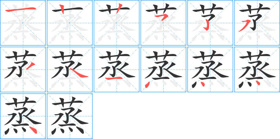 蒸字笔顺写法