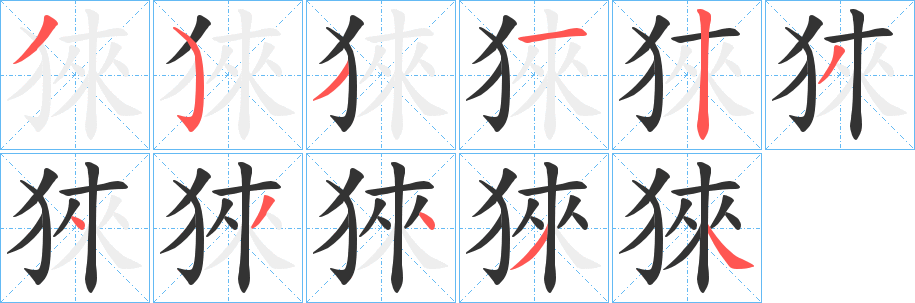 猍字笔顺写法