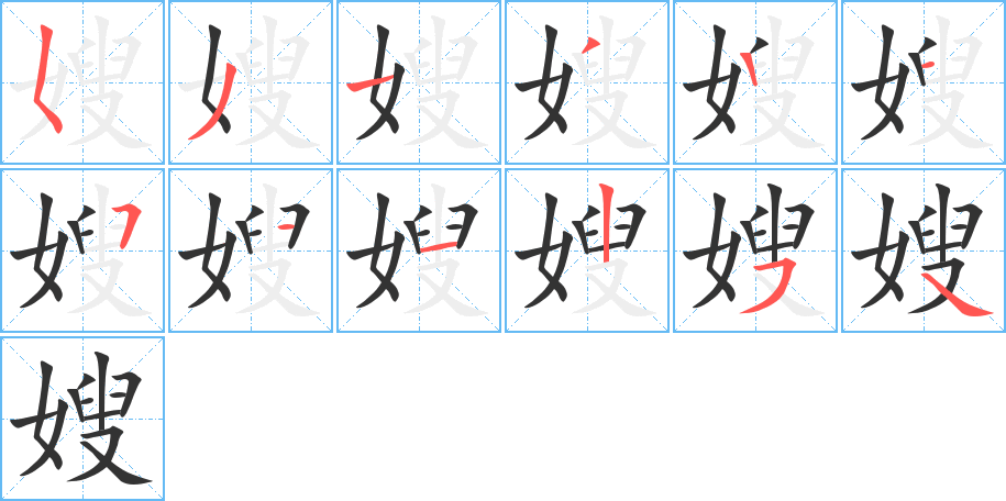 嫂字笔顺写法