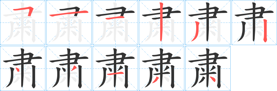 粛字笔顺写法