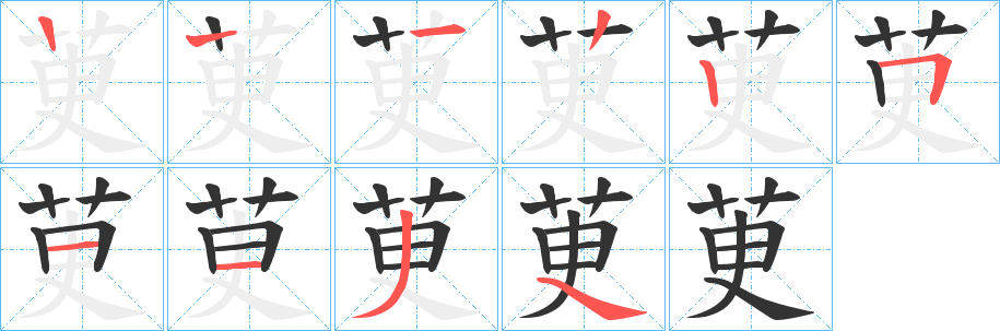 茰字笔顺写法