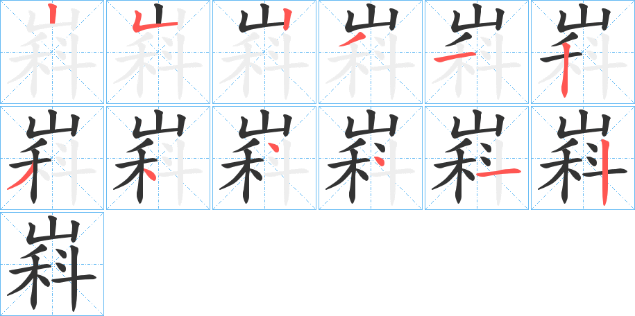 嵙字笔顺写法