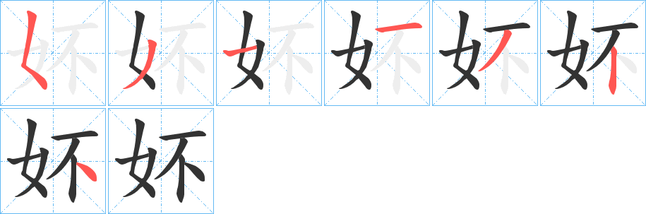 妚字笔顺写法