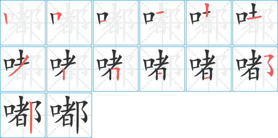嘟字笔顺写法