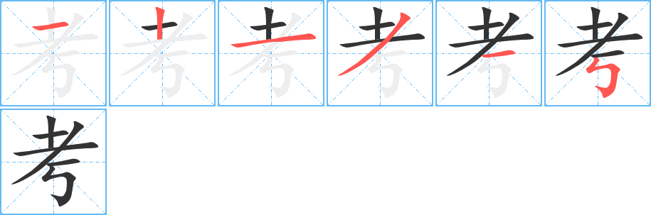 考字笔顺写法