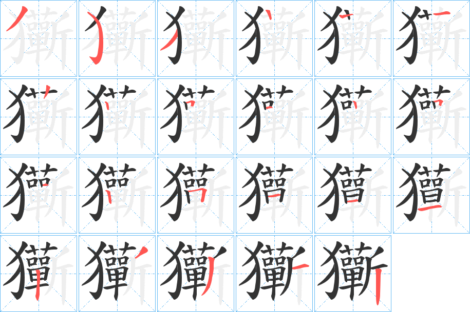 玂字笔顺写法