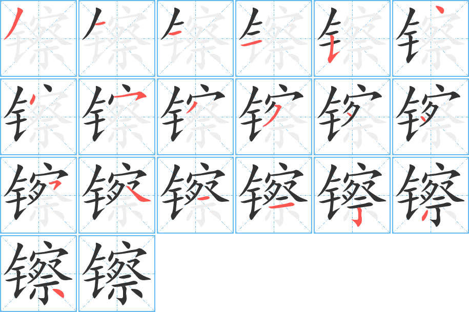 镲字笔顺写法