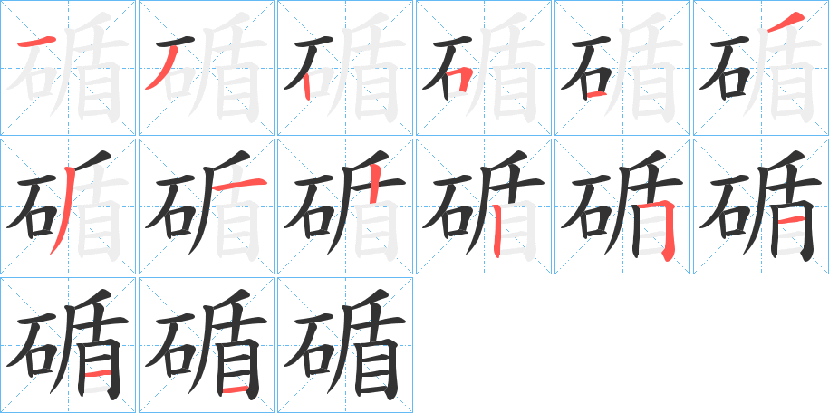 碷字笔顺写法