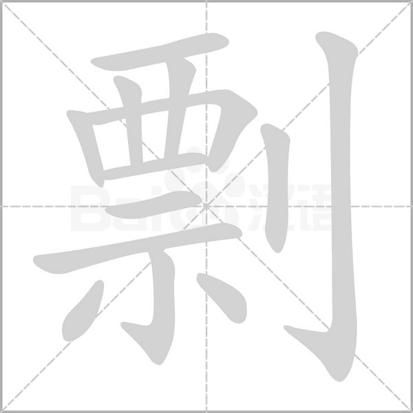 剽字笔顺动画
