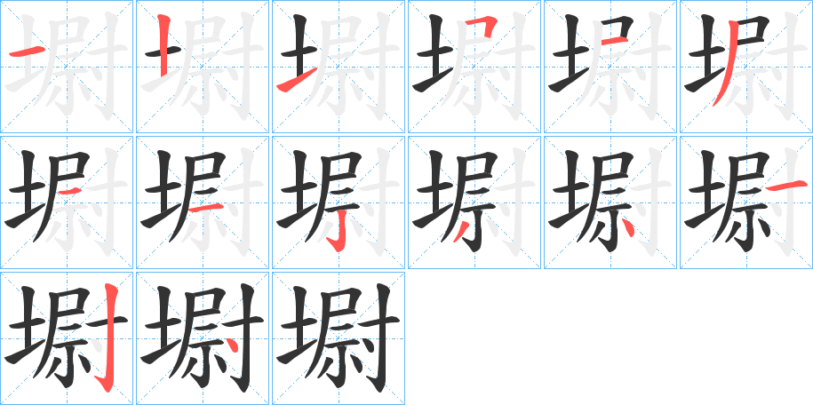 墛字笔顺写法