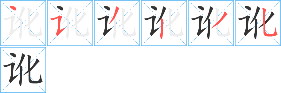 讹字笔顺写法