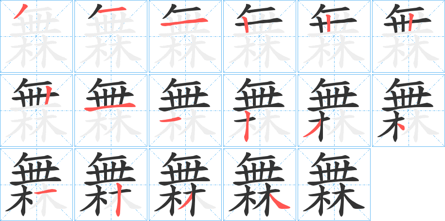 橆字笔顺写法