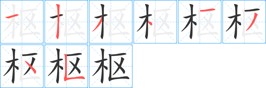 枢字笔顺写法