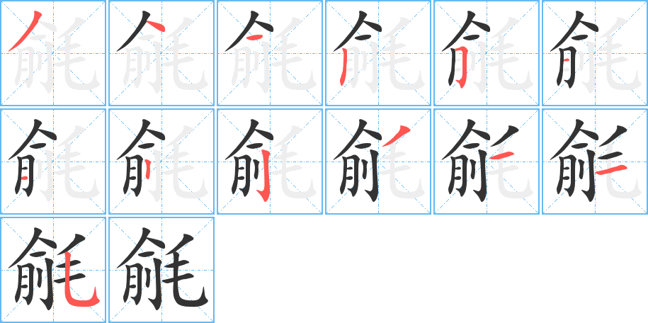 毹字笔顺写法