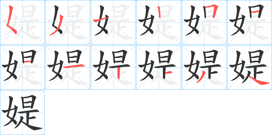 媞字笔顺写法