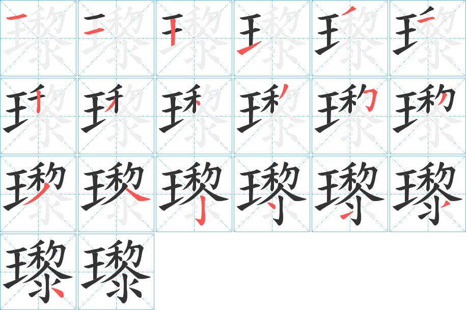 瓈字笔顺写法