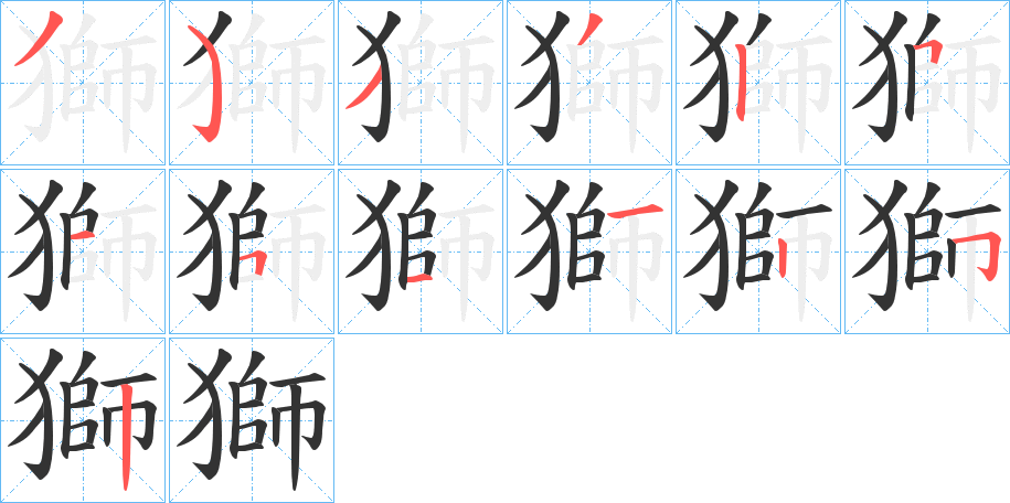 獅字笔顺写法
