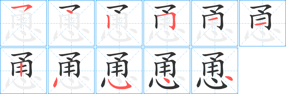 恿字笔顺写法