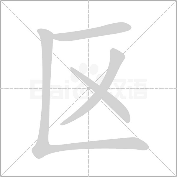 区字笔顺动画
