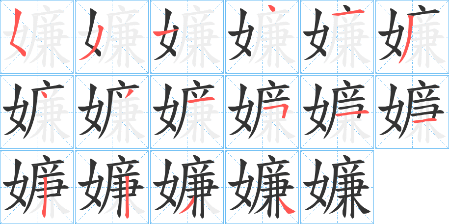 嬚字笔顺写法