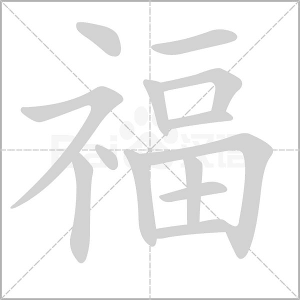 福字笔顺动画