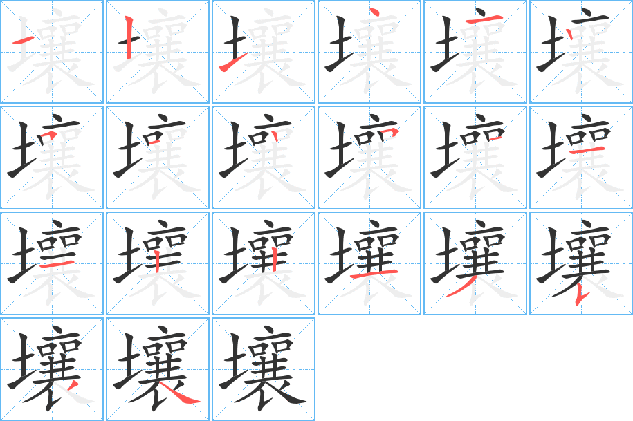 壤字笔顺写法