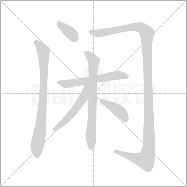 闲字笔顺动画