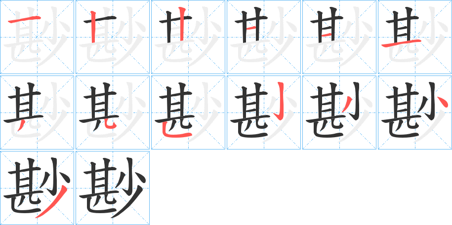 尠字笔顺写法