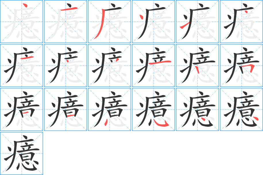 癔字笔顺写法