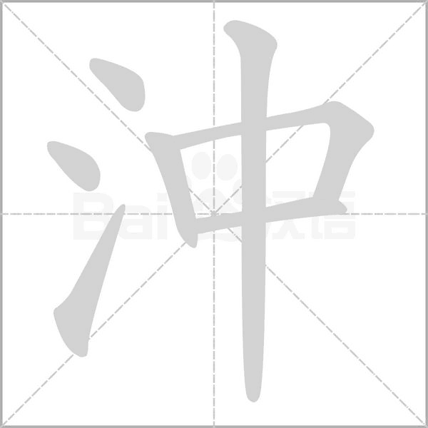 沖字笔顺动画