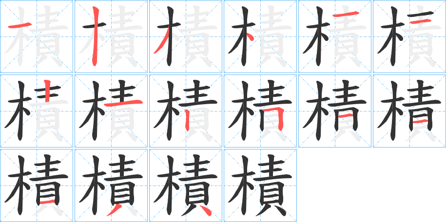 樍字笔顺写法