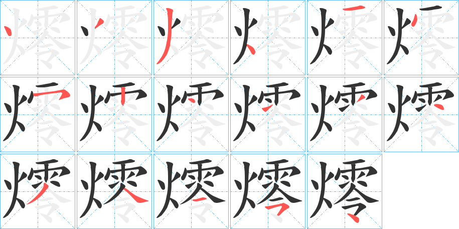 燯字笔顺写法