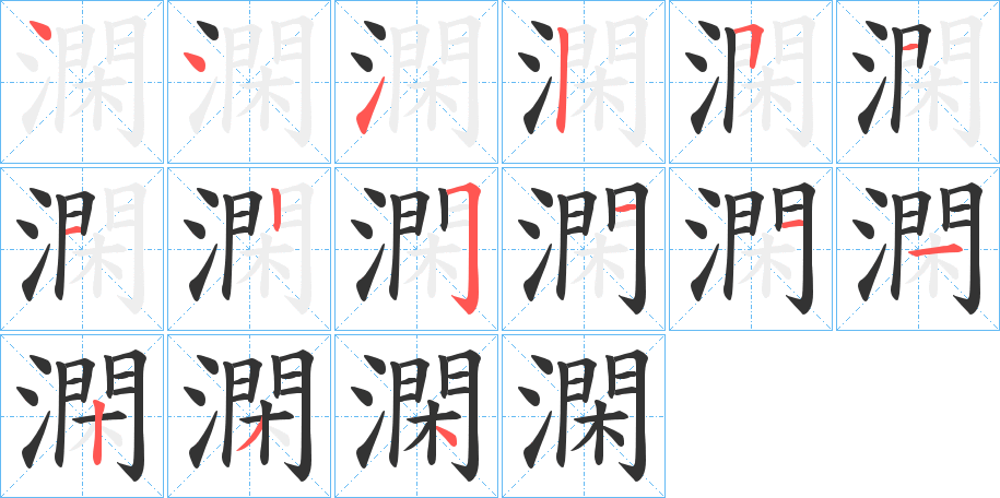 澖字笔顺写法