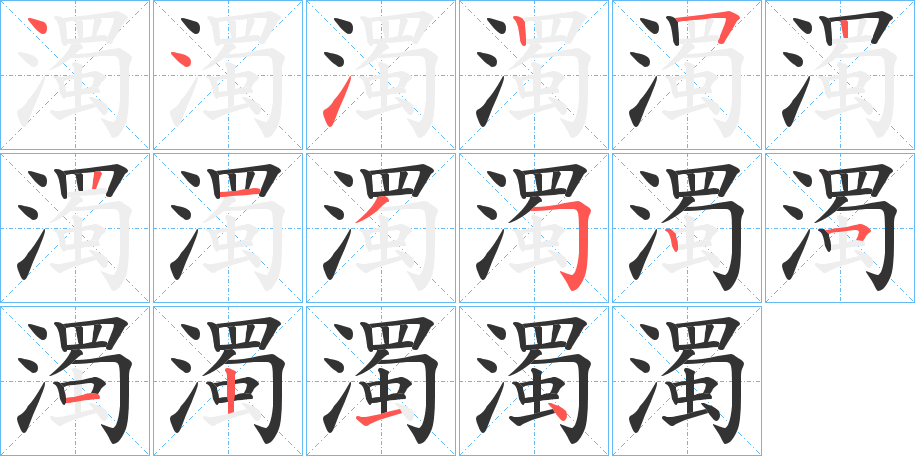 濁字笔顺写法