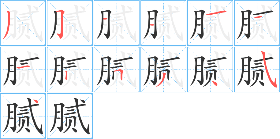 腻字笔顺写法