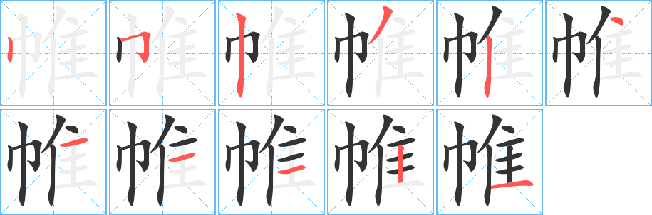 帷字笔顺写法