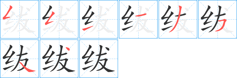 绂字笔顺写法