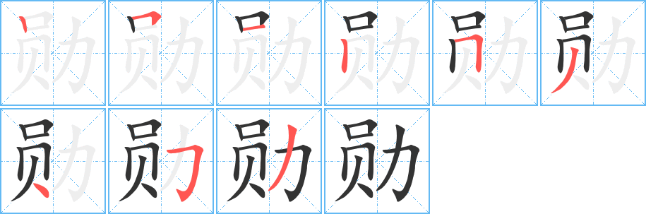 勋字笔顺写法