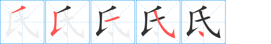 氐字笔顺写法