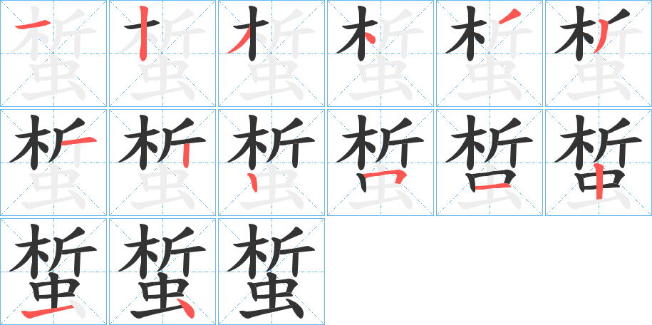 蜤字笔顺写法