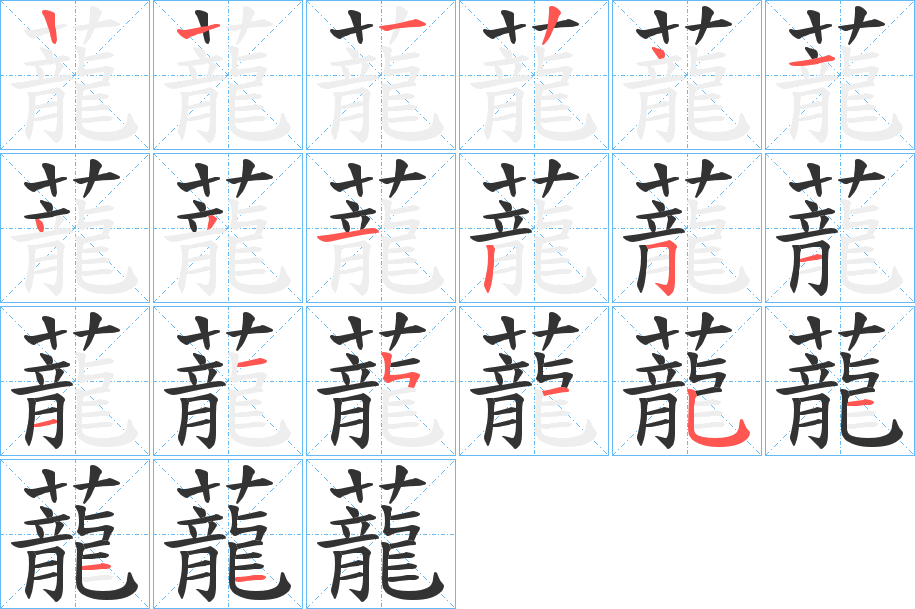 蘢字笔顺写法